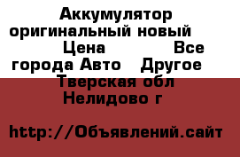 Аккумулятор оригинальный новый BMW 70ah › Цена ­ 3 500 - Все города Авто » Другое   . Тверская обл.,Нелидово г.
